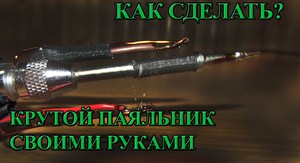 Изготовление паяльника на транзисторе