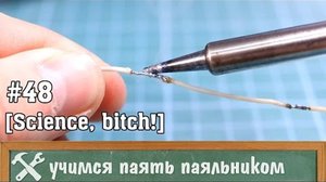Паяльник и способы работы с ним