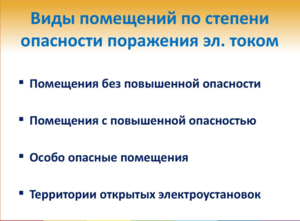 Классификация помещений по электробезопасности - рисунок