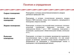 Сырость в помещения и опасность поражения электрическим током