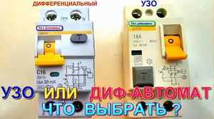 Стоимость  УЗО и дифавтоматов