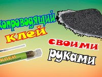 Как сделать токопроводящий клей своими руками