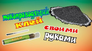 Как сделать токопроводящий клей своими руками