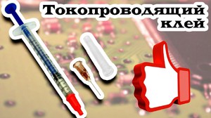 Отличный токопроводящий клей, лак или паста