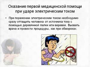 Поражение электроприборами