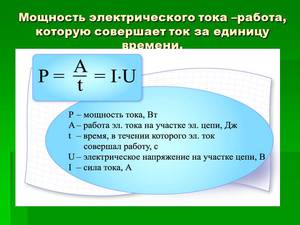 Формула для определения мощности  тока