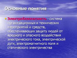 Мероприятия по  электробезопасности