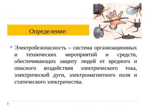 Технические мероприятия по электробезопасности