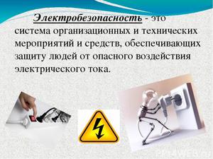 Как воздействует ток на человека