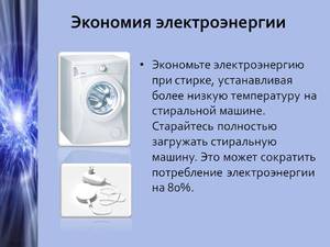 Примеры экономии электроэнергии
