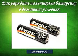 Использование приборов для подзарядки батареек