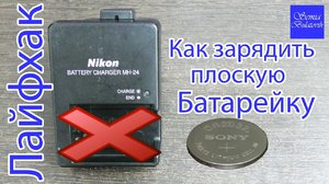 Как зарядить пальчиковую батарейку
