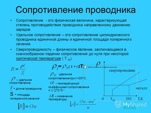 Что такое сопротивление проводника