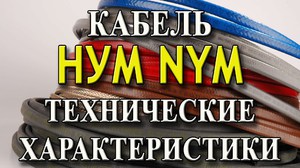 Технические характеристики кабеля