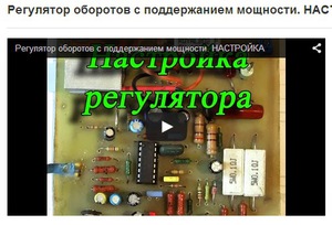 Настройка регулятора оборотов