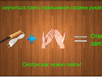 Основные моменты пайки