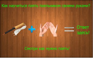 Основные моменты пайки