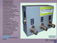 Развязывающий трансформатор