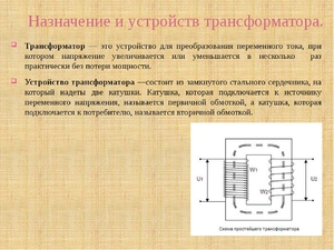 Принцип действия трансформаторов и их назначение
