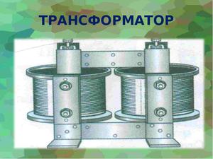 Магнитопроводы для трансформатора 