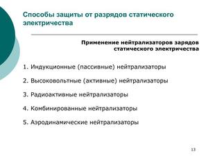 Статическое электричество -  способы защиты  