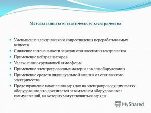 Статическое электричество: защита от него