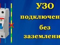 Подключение УЗО без заземления