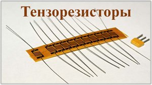 Основу устройства составляет тензорезистор