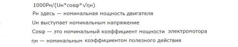Формула расчета номинального тока