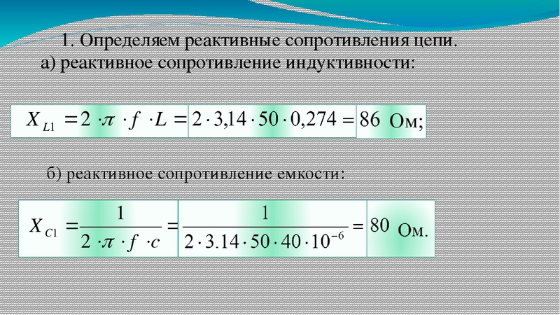 Общее реактивное сопротивление 