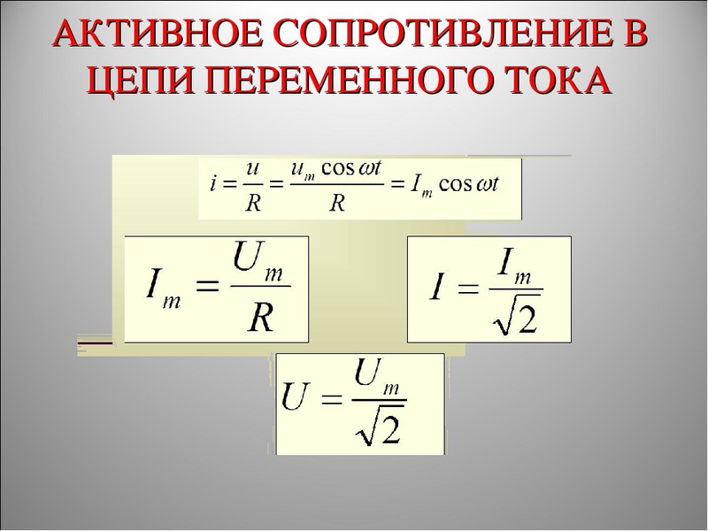 Значение активного сопротивления