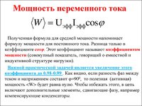 Особенности переменного тока