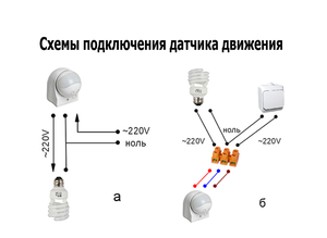 Подключение лампы с датчиком движения