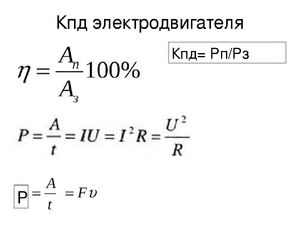 КПД электрического двигателя