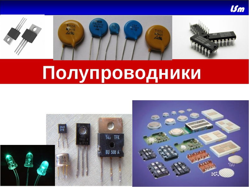 Полупроводники тока