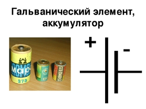 Гальванические элементы