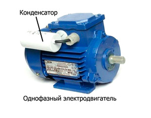 Двигатель с конденсатором