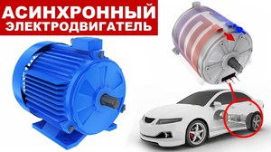 Асинхронный двигатель в машине