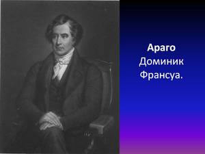 Французский ученый Араго