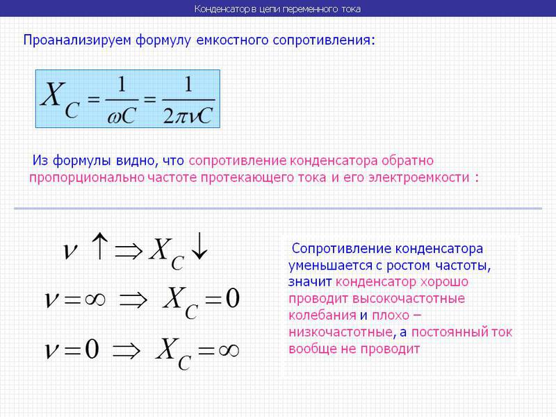 Формула емкостного сопротивления