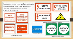 Предупреждающие плакаты в электроустановках