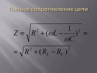 Полное сопротивление