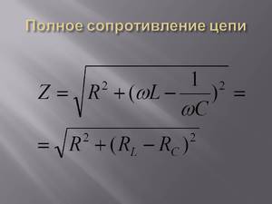 Полное сопротивление