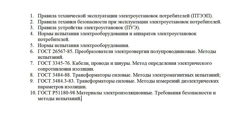 Замеры сопротивления изоляции нормативные документы